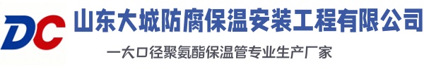浙江大城防腐保温安装工程有限公司
